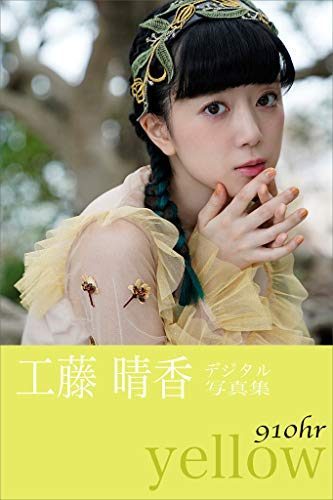 [Digital Photobook] Haruka Kudo 工藤晴香 – ９１０ｈｒ－ｙｅｌｌｏｗ－ (2019.02.14)