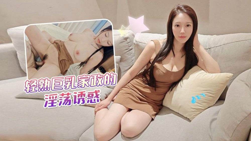 輕熟巨乳家政的淫盪誘惑