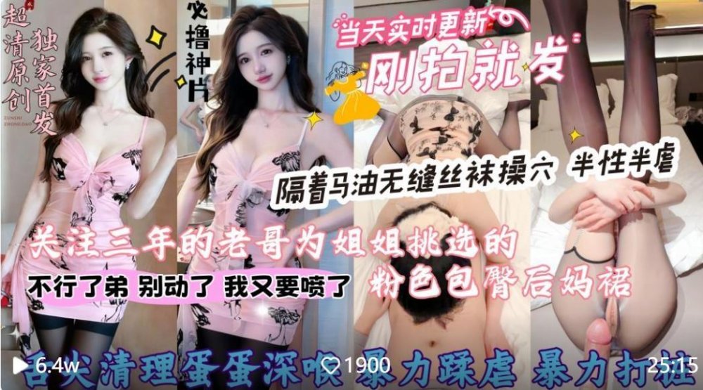 【會噴水的親姐姐】❤️今天到貨一套三年鐵粉老哥為姐姐挑選的粉色包臀蕾絲後媽裙搭配馬油無縫絲襪直插姐姐嫩穴無情暴力打樁高清原版