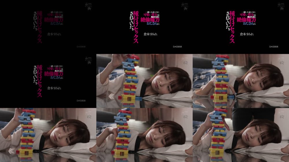 +++ [FHD] DASS-858 一緒に上京してきた可愛い彼女は俺のために絶倫権力おじさんに種付けセックスされていた。 倉本すみれ