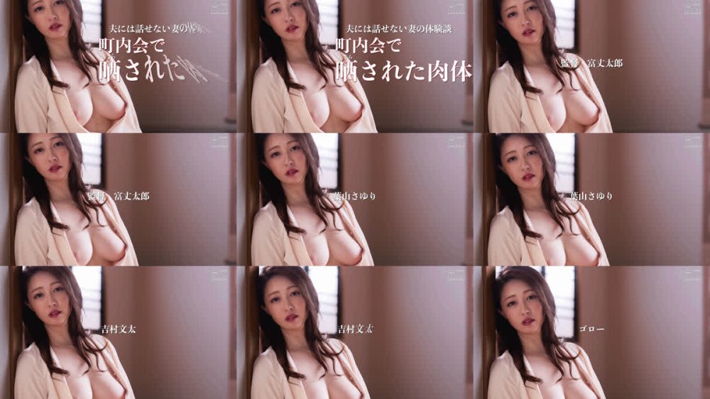 +++ [FHD] NSFS-460 夫には話せない妻の体験談 町内会で晒された肉体 葉山さゆり