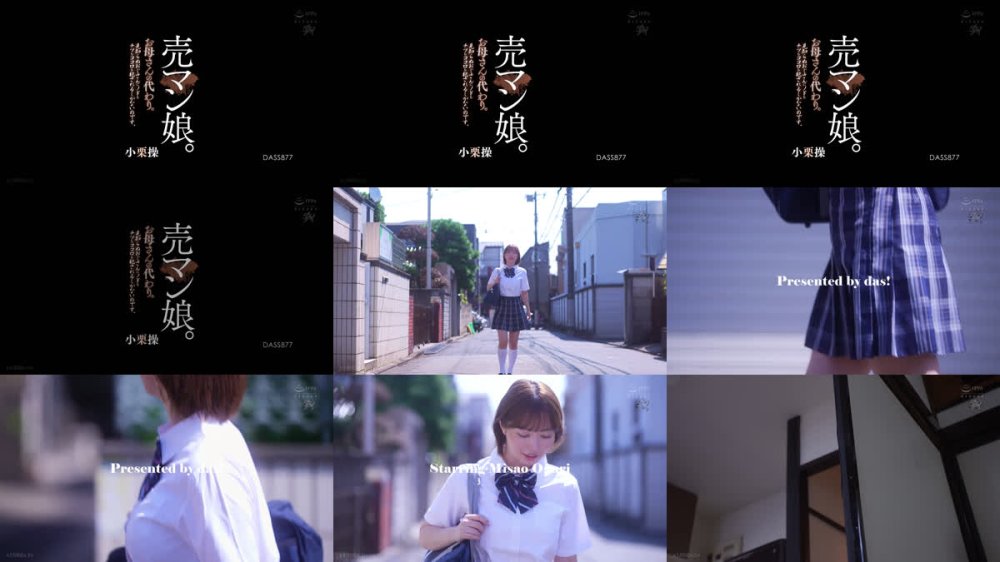 +++ [FHD] DASS-877 売マン娘。お母さんの代わり。見知らぬおじさんにノドもチツもココロも犯●れるしかないのです。 小栗操