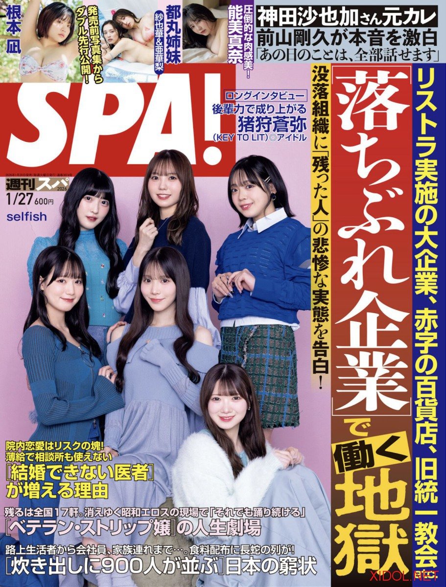 週刊SPA 2026.01.27 selfish 都丸紗也華 都丸亜華梨 能美真奈 根本凪