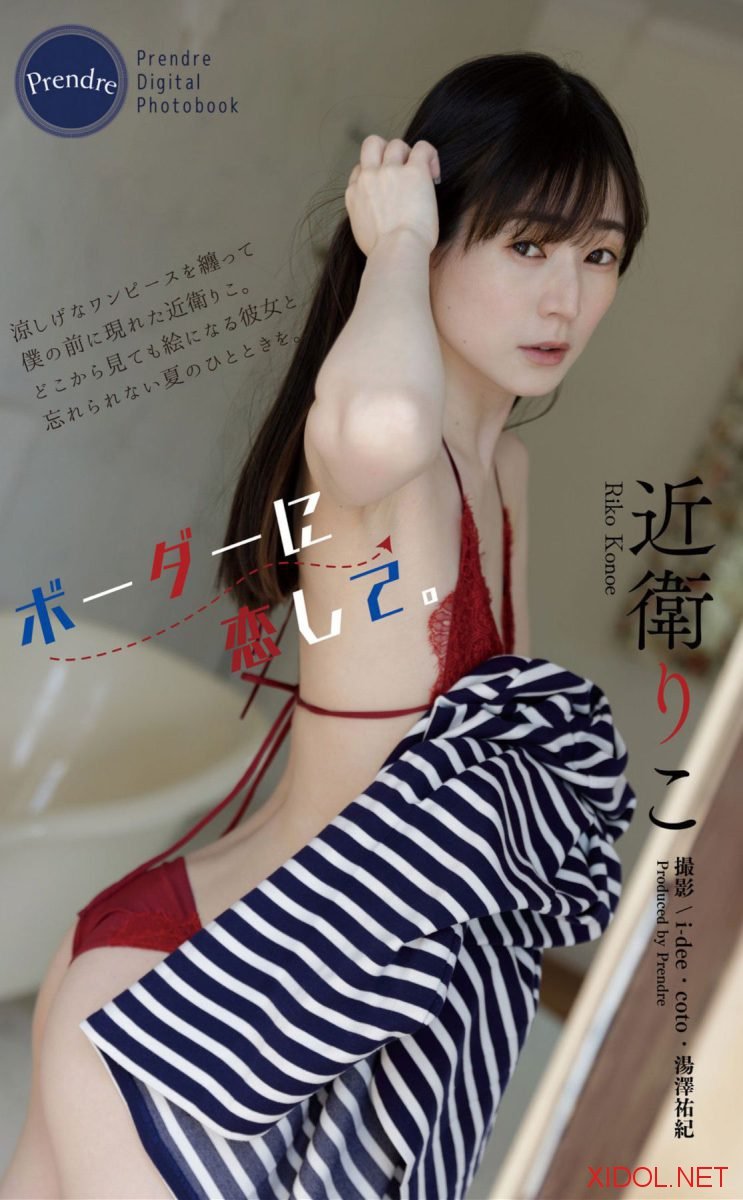 [Photobook] 近衛りこ ボーダーに恋して (Harvest Time)