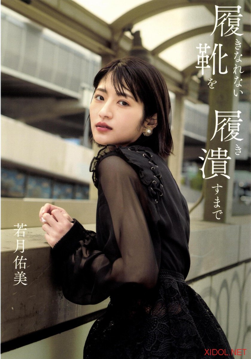 [Photobook] 若月佑美 履きなれない靴を履き潰すまで