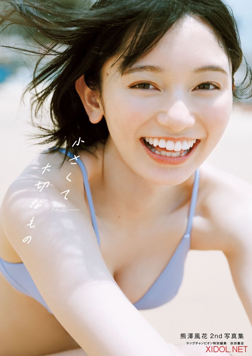 [Photobook] 熊澤風花2nd写真集『小さくて大切なもの』