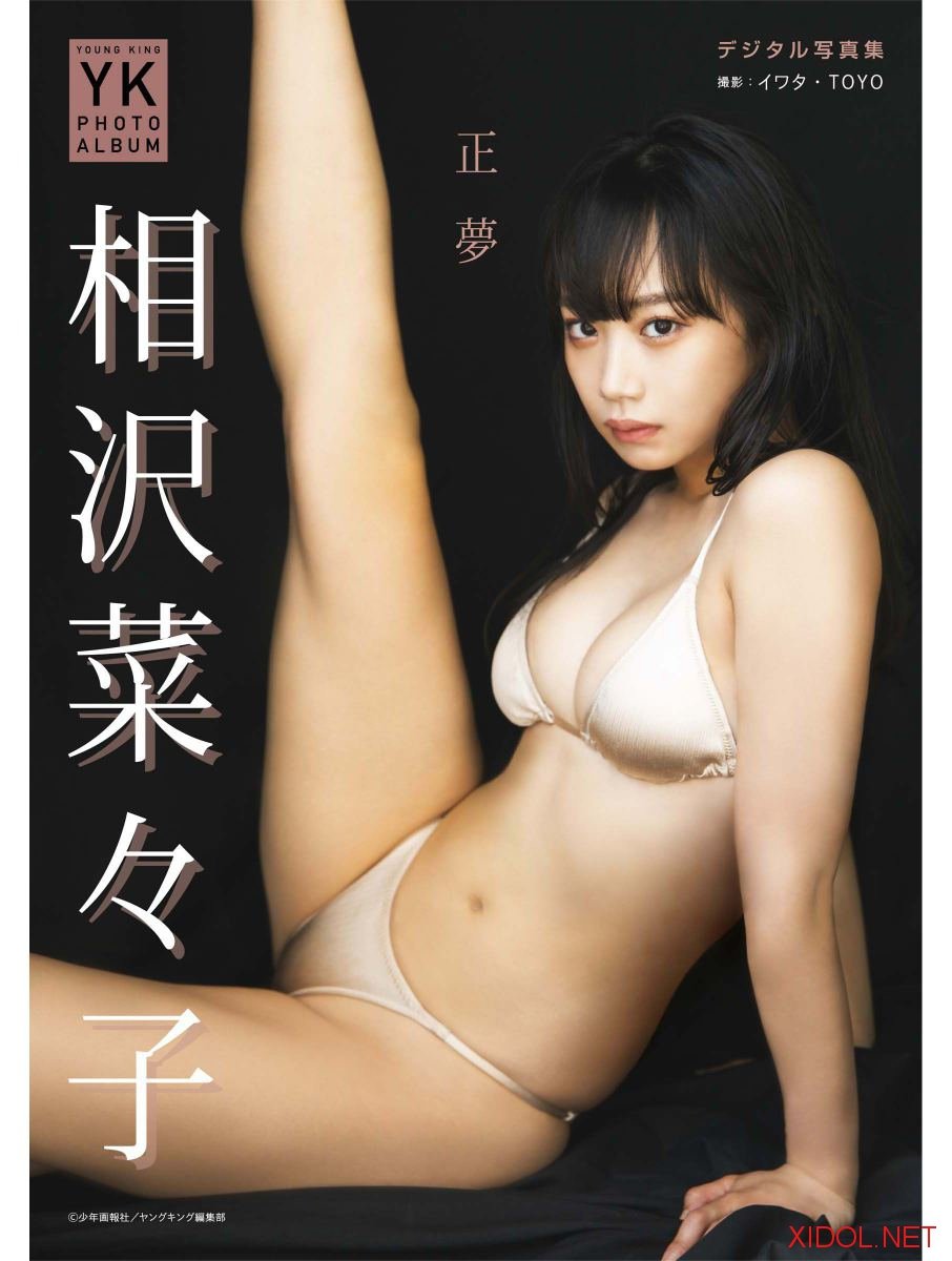 [Photobook] 相沢菜々子 デジタル写真集 正夢 (YK PHOTO ALBUM)