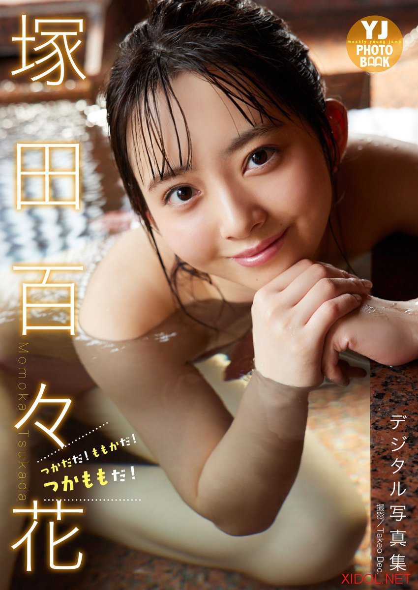 [Photobook] 塚田百々花写真集「つかだだ！ももかだ！つかももだ！」