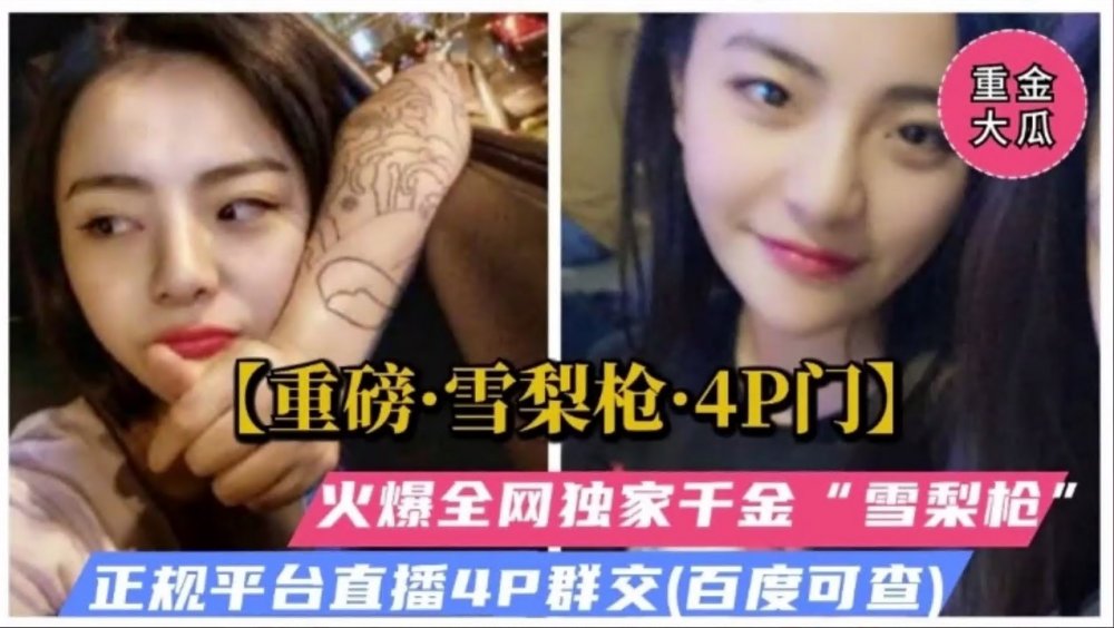 重磅雪梨槍4P門，火爆全網獨家千金雪梨槍，無套被多人爆操群交哭了！