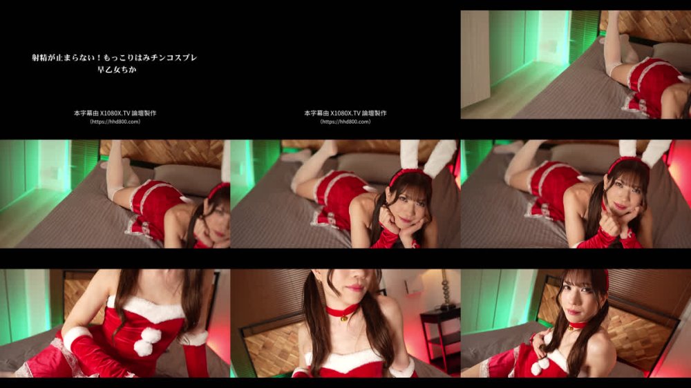 +++ [FHDC] BOKD-314 射精が止まらない！もっこりはみチンコスプレ 早乙女ちか