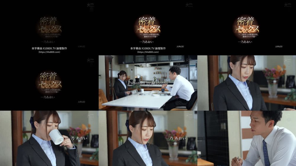 +++ [FHDC] JUR-630 密着セックス ～二回り年上の派遣社員と、濃密オフィス不倫～ 一乃あおい