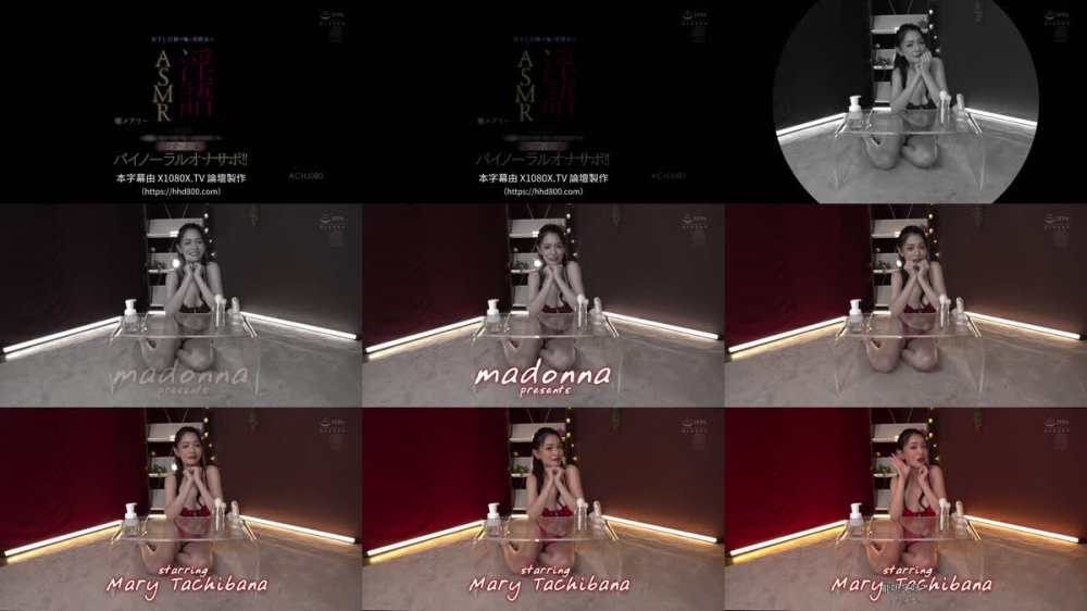 +++ [FHDC] ACHJ-080 見下し目線で囁く美熟女の淫語ASMR M男垂涎！！貴方の脳内が蕩け堕ちる絶対服従！！完全主観バイノーラルオナサポ！！ 橘メアリー