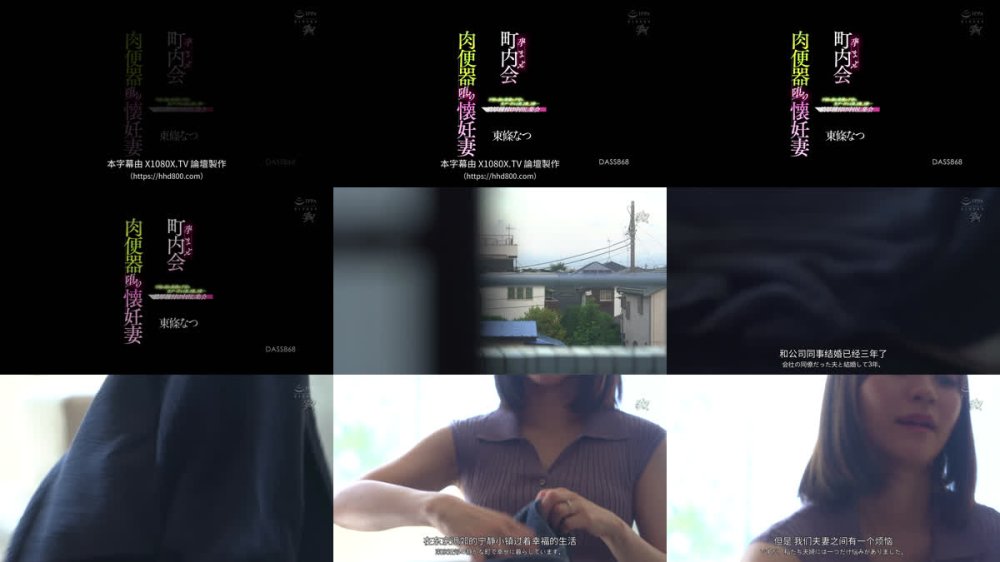 +++ [FHDC] DASS-868 孕ませ町内会 肉便器堕ち懐妊妻 不妊に悩む奥様の子宮に生ザー汁を1発、2発、3発… 濃厚種付け中出し集会 東條なつ