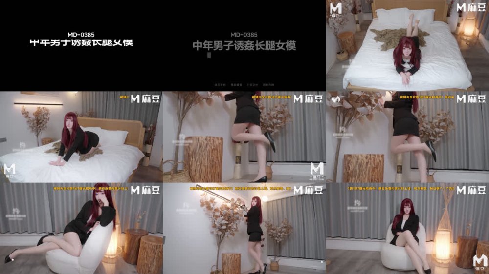 +++ MD-0385 中年男子誘姦長腿女模