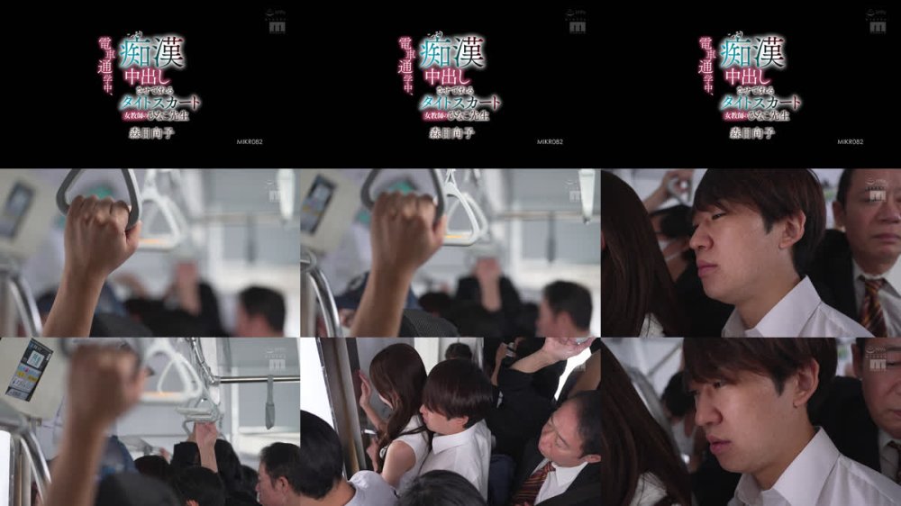 +++ [FHD] MIKR-082 電車通学中、こっそり痴●中出しさせてくれるタイトスカート女教師のひなこ先生 森日向子