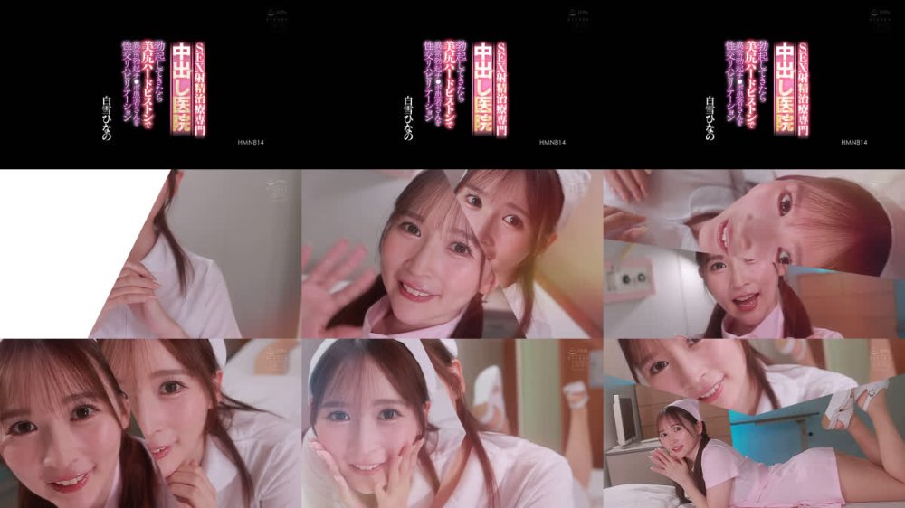 +++ [FHD] HMN-814 SEX射精治療専門中出し医院 勃起してきたら美尻ハードピストンで異常勃起チ○ポ患者さんを性交リハビリテーション 白雪ひなの