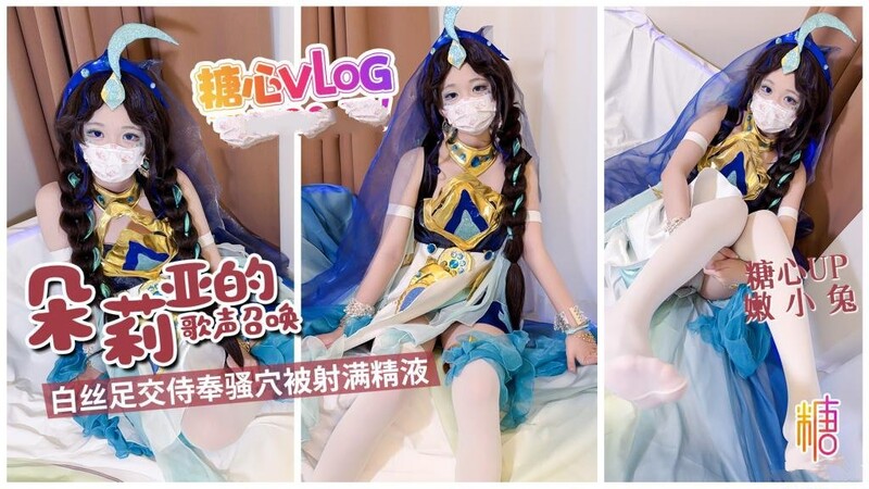 嫩小兔 朵莉亞的歌聲召喚 白絲足交侍奉騷穴被射滿精液