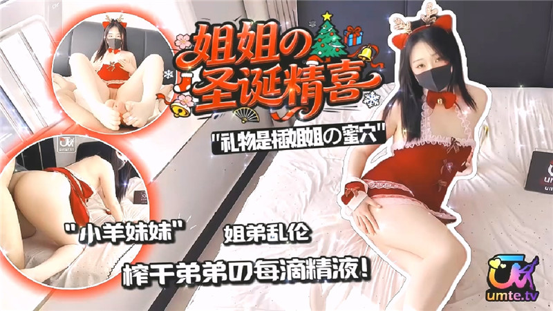 《姐姐的聖誕精喜》之姐弟亂倫❤️榨乾弟弟的每一滴精液都把姐姐操噴了-小羊妹妹