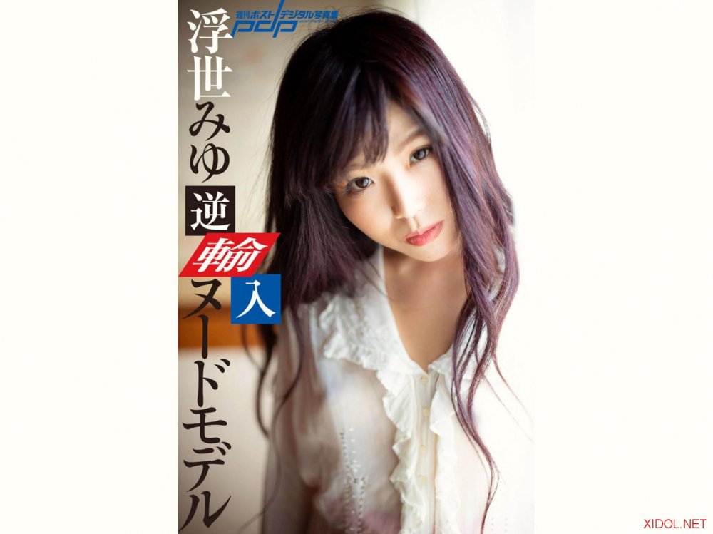 [Photobook] 週刊ポストデジタル写真集 浮世みゆ 逆輸入ヌードモデル