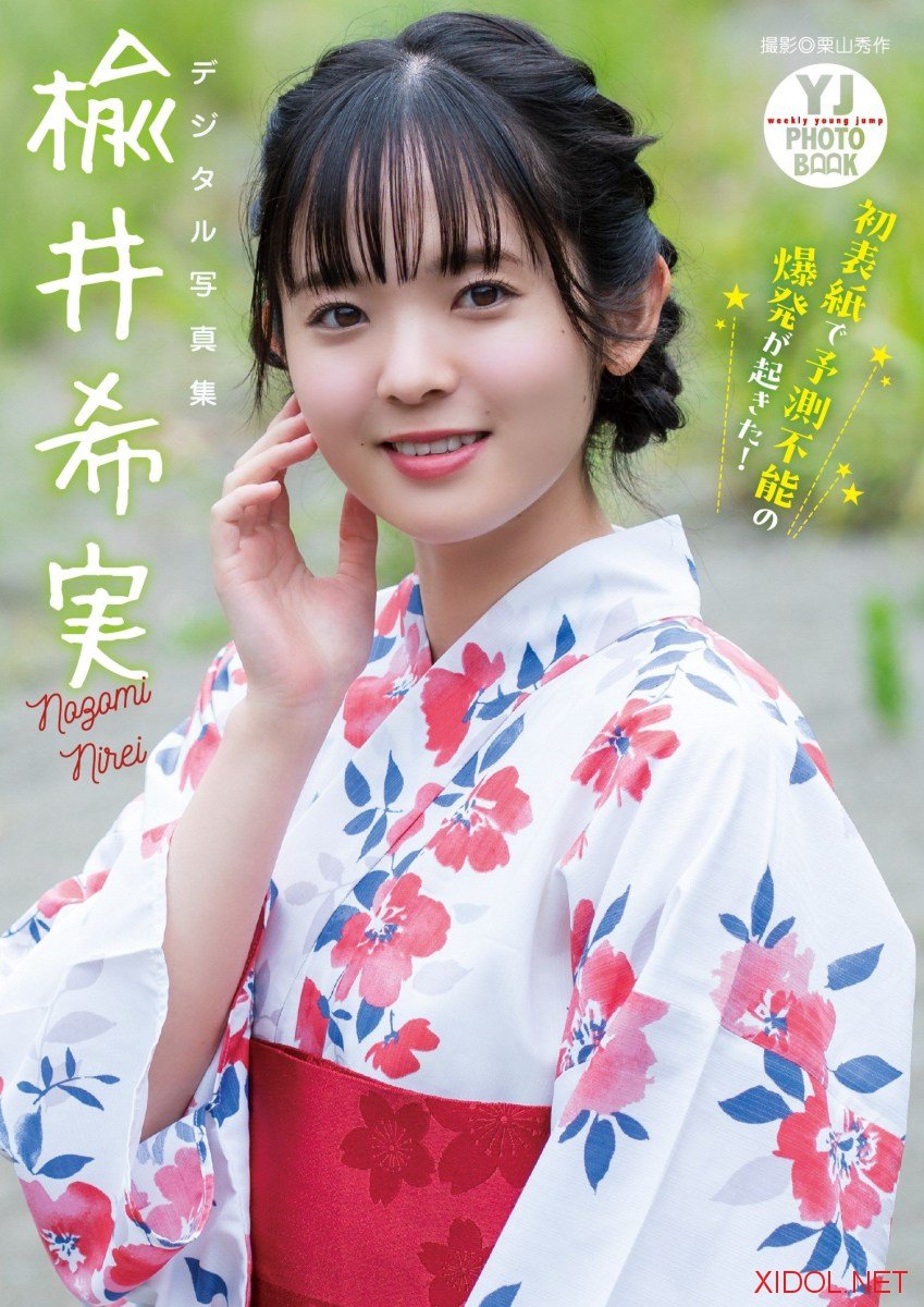 [Photobook]【デジタル限定 YJ PHOTO BOOK】楡井希実写真集「初表紙で予測不能の爆発が起きた！」