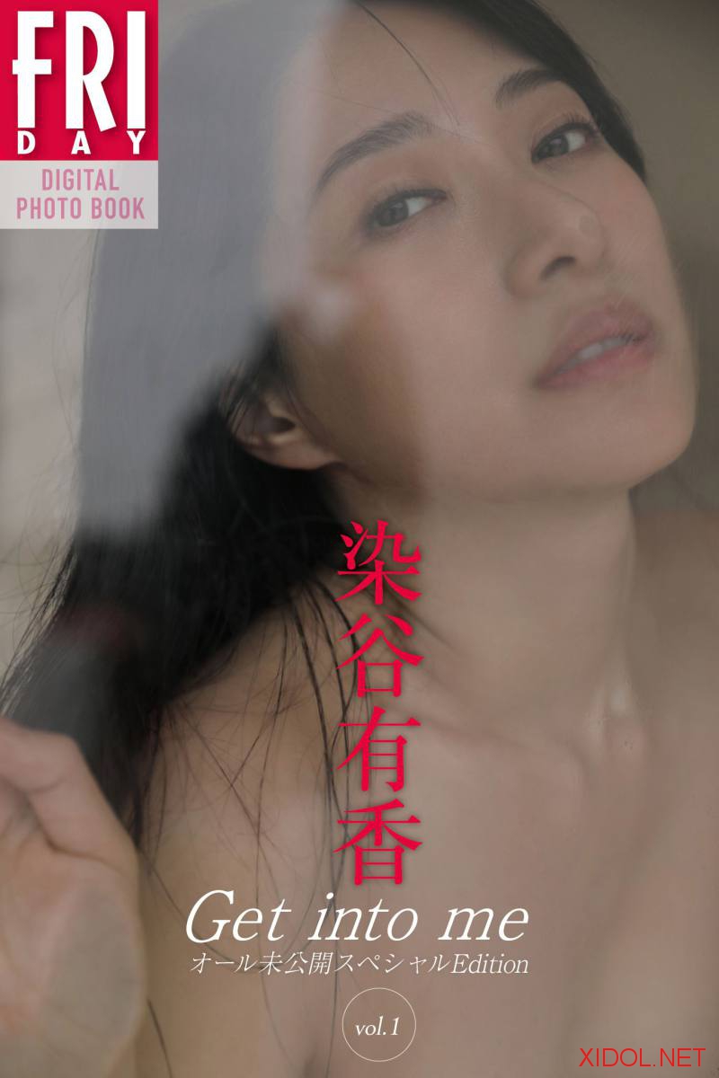 FRIDAYデジタル写真集 染谷有香 Get into me オール未公開スペシャルEdition vol.1