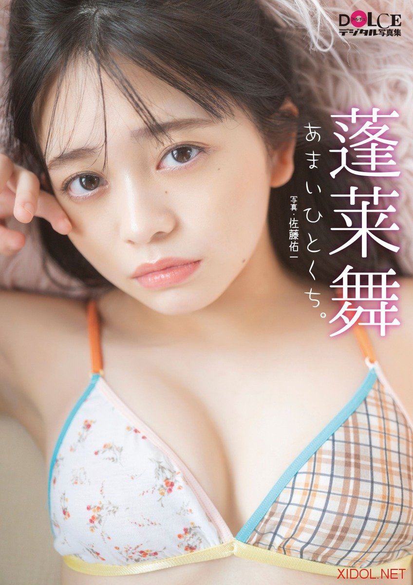 [Photobook] 蓬莱舞「あまいひとくち。」 DOLCEデジタル写真集
