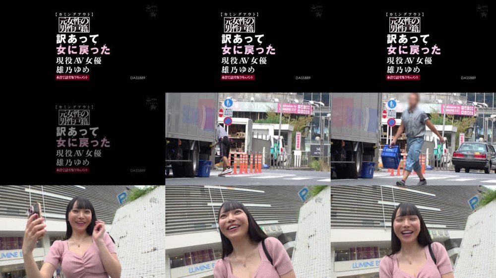+++ [FHD] DASS-889 【カミングアウト】元女性の男性戸籍。訳あって女に戻った現役AV女優 雄乃ゆめ 本音で話すAVドキュメント