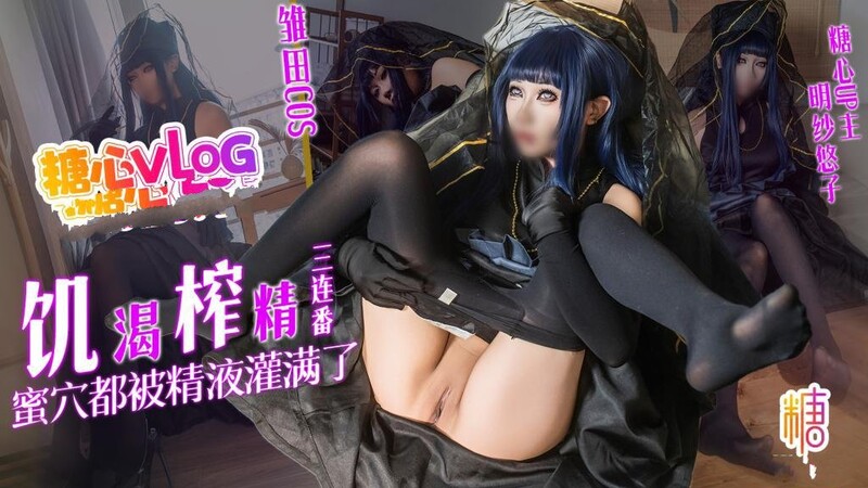 明紗 悠子 【雛田COS】饑渴榨精三連番 蜜穴都被精液灌滿了