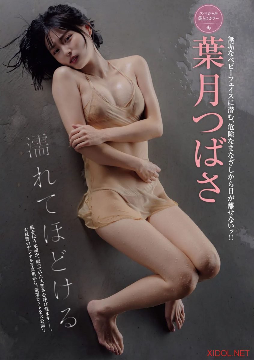 FRIDAY GOLD 2026.02.26 葉月つばさ 濡れてほどける