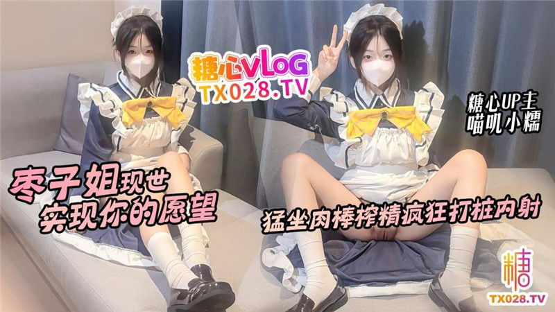 棗子姐現世 實現你的願望 猛坐肉棒榨精瘋狂打樁內射-喵叽小糯
