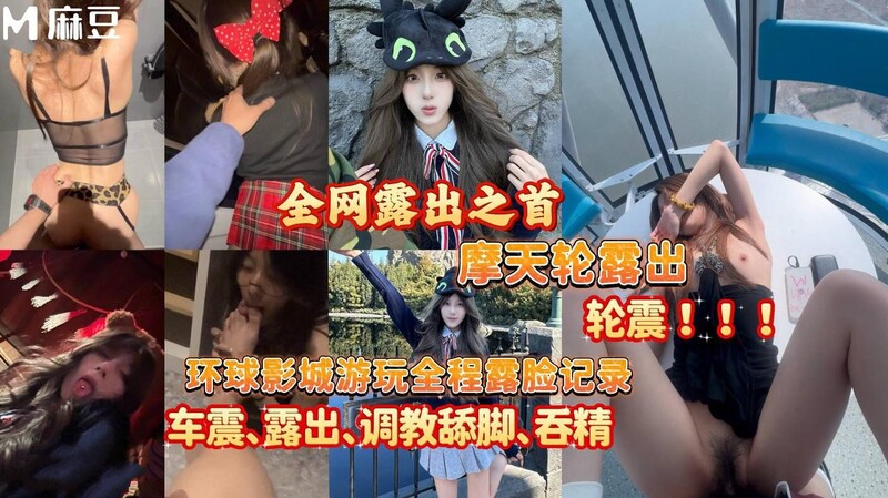 深情小呂布 摩天輪露出輪震，全程記錄可愛女孩遊玩，從淄博到環球影城遊玩全程記錄露臉