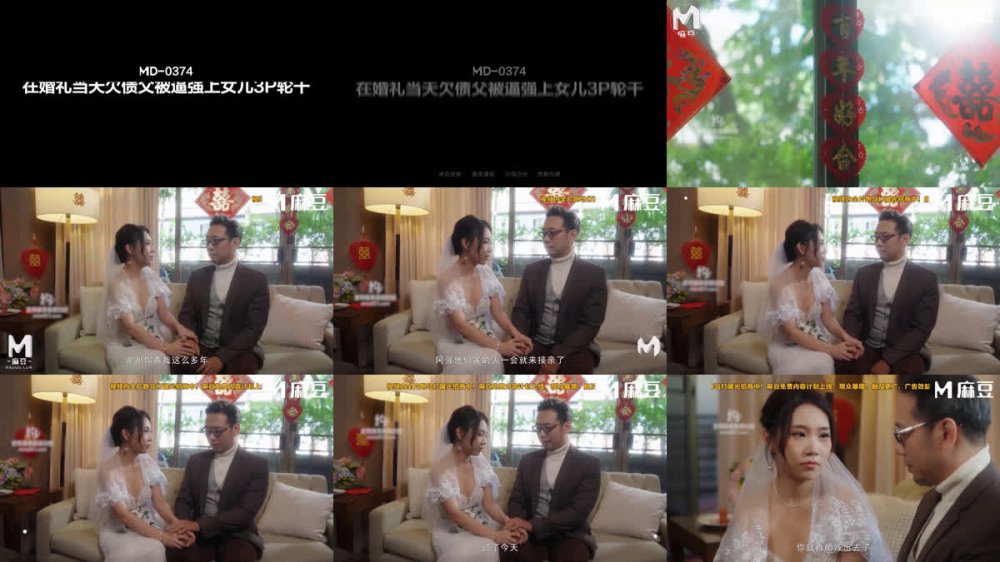 +++ MD-0374 婚禮當天欠債父被逼強上女兒