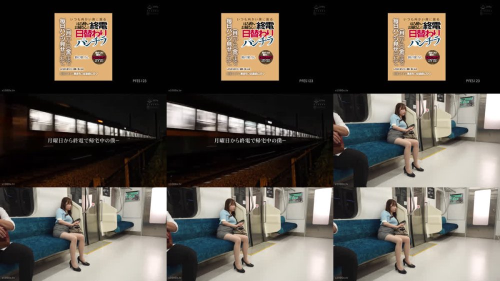 +++ [FHD] PFES-123 いつも向かい席に座るほろ酔いお姉さんの終電日替わりパンチラ 見せつけ痴女にロックオンされた （月）から（金）まで毎日パンツ見せられて（しかも日を追うごとに過激に食い込み）我慢できずに暴走ち○ぽ連結ピストン 鈴の家りん