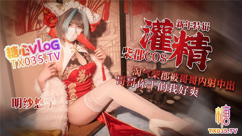 柴郡cos淘氣柴郡被哥哥內射中出 哥哥你乾的我好爽-明紗•悠子