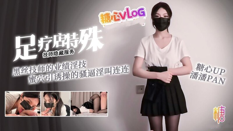 潘潘Pan 足療店的隱藏服務 黑絲技師的業績淫技 蜜穴引誘操的騷逼淫叫連連