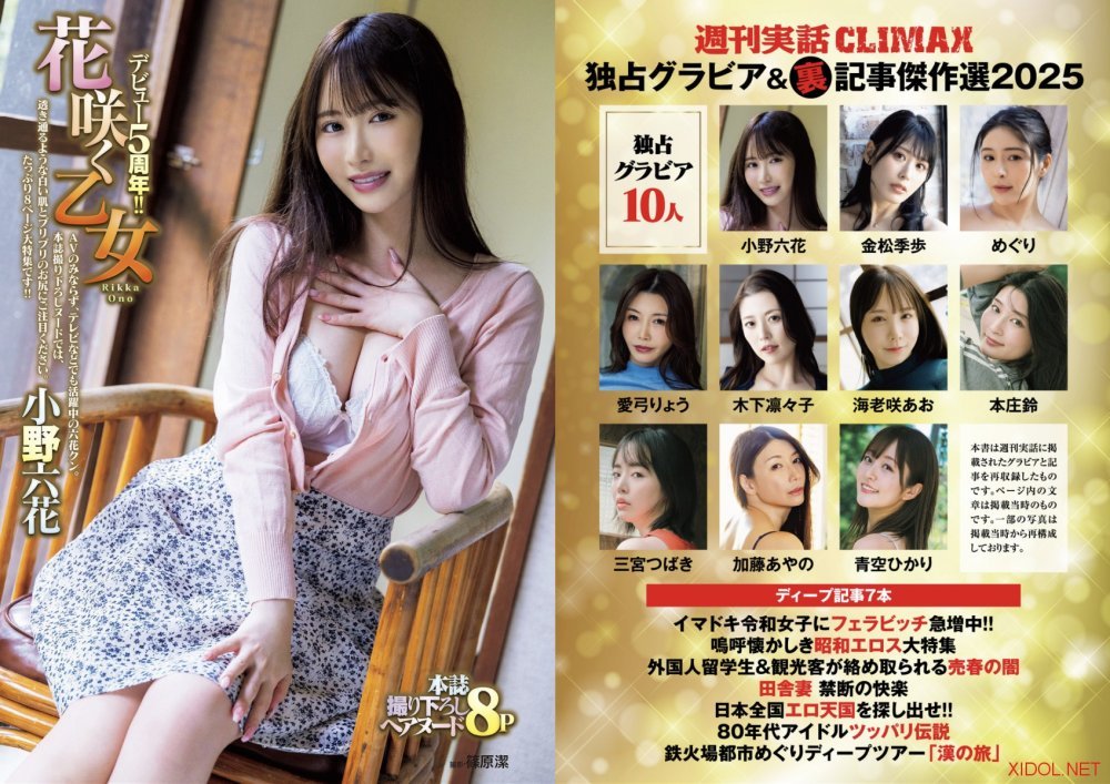 独占グラビア＆裏記事傑作選 週刊実話 CLIMAX 金松季歩 海老咲あお 木下凛々子 本庄鈴 めぐり 三宮つばき 小野六花 加藤あやの 愛弓りょう 青空ひかり