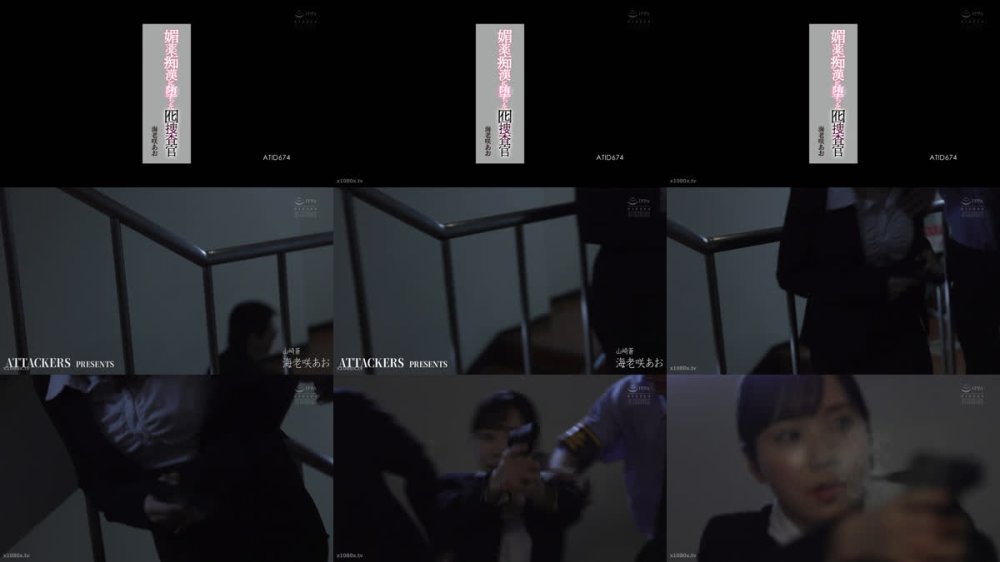 +++ [FHD] ATID-674 媚薬痴●に堕ちた囮捜査官 海老咲あお