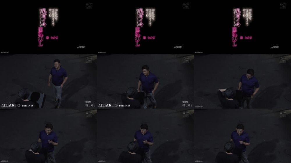 +++ [FHD] ATID-661 満員電車で毎朝媚薬オイルを塗られて乳首イキ開発されてしまった巨乳OL 梓ヒカリ