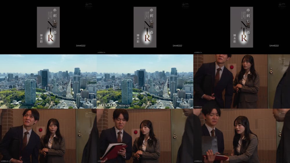 +++ [FHD] SAME-222 串刺し輪●NTR 同期入社の彼女が出張先の旅館でまわされていた話。 神木彩