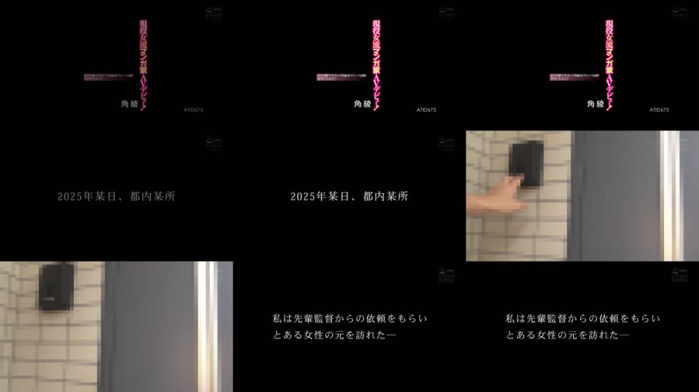 +++ [FHD] ATID-673 現役女流マンガ家 AVデビュー！ 夫に内緒でアタッカーズ専属AVデビューを決断！本当に大丈夫！？ 角綾