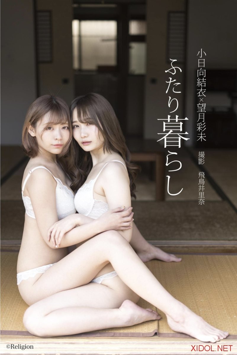 [Photobook] 小日向結衣 x 望月彩未 デジタル写真集『ふたり暮らし』