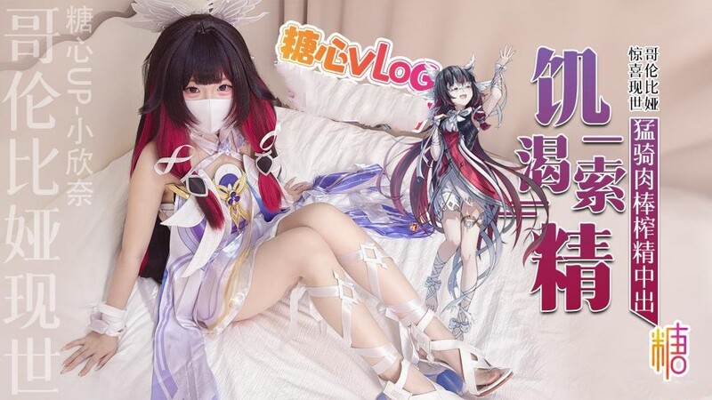 小欣奈 哥倫比婭現世 只為索取你的精液 猛騎肉棒榨精中出