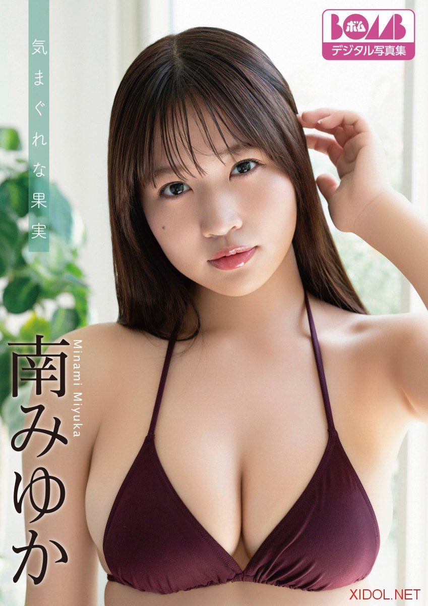 [Photobook] 南みゆか『気まぐれな果実』BOMBデジタル写真集