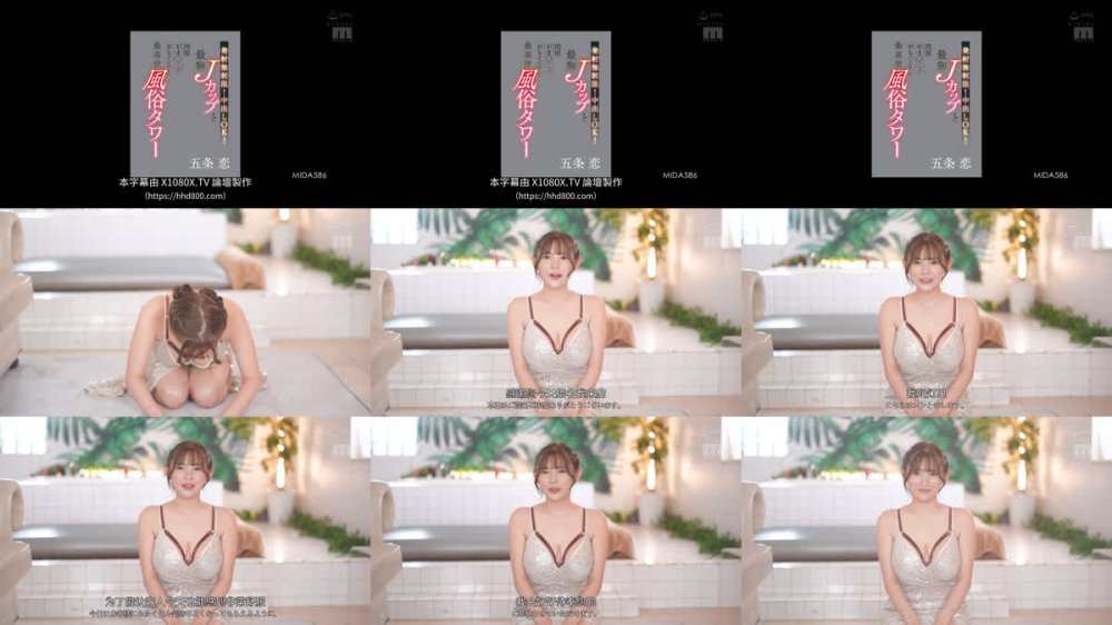 +++ [FHDC] MIDA-586 発射無制限！中出しOK！最胸Jカップと肉厚おま○こでおもてなし 最高級風俗タワー 五条恋