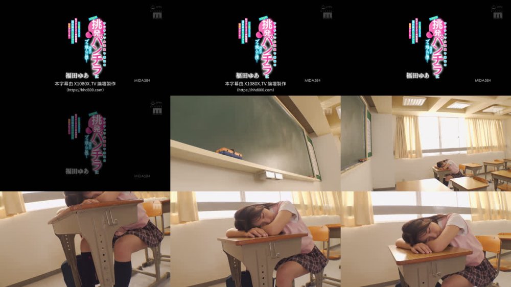 +++ [FHDC] MIDA-584 ヤンチャで小悪魔な義妹のニヤニヤ挑発パンチラに理性がブッ飛んだ僕…ハミ尻プリプリ恥ずかしすぎて興奮爆発濡れ染みビッチョリ悩殺アピール！ 福田ゆあ