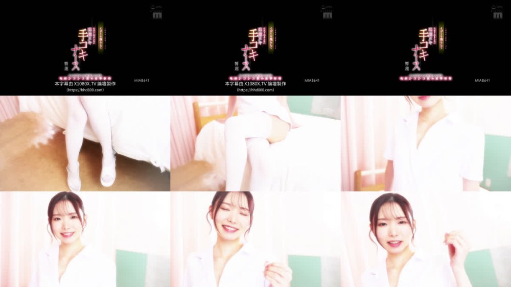 +++ [FHDC] MIAB-641 入院患者の禁欲チ○ポをイジくり焦らして右手が止まらない連続ヌキ手コキナース イッたばかりの敏感チ○ポを亀頭シコシコ舐め追撃射精 響蓮