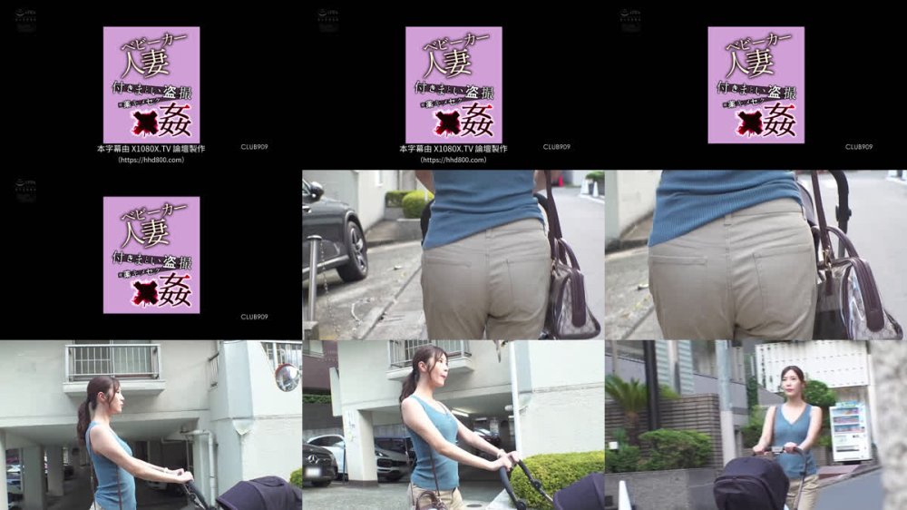 +++ [FHDC] CLUB-909 ベビーカー人妻 付きまとい盗撮 媚薬キメセク×姦