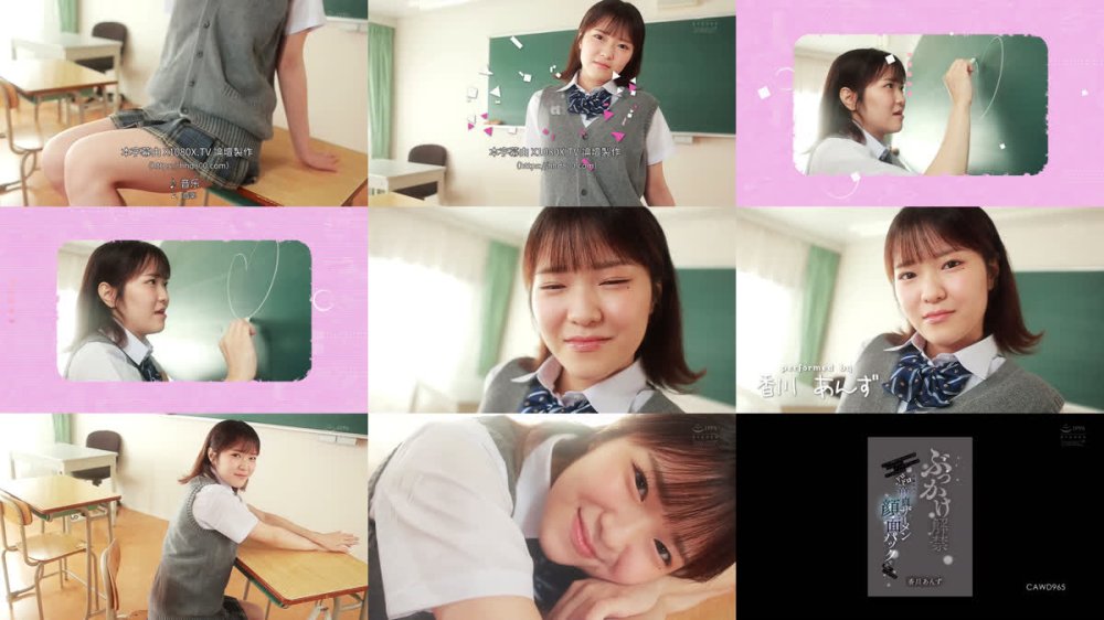 +++ [FHDC] CAWD-965 ぶっかけ解禁 こいつ、学校でセックスしたがるヤリマンだから非モテ同盟の俺たちの相手もしてくれるよな？生意気だからドロドロ童貞ザーメン顔面パックで大人しくしてあげるね 香川あんず