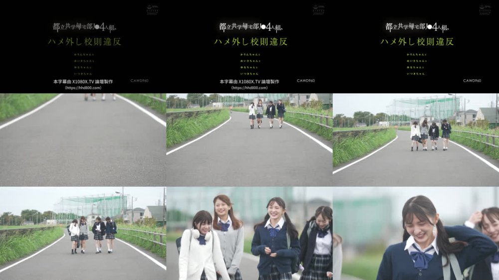 +++ [FHDC] CAWD-960 都立共学帰宅部J●4人組、ハメ外し校則違反。 かりんちゃんとめいさちゃんとゆなちゃんといつきちゃん