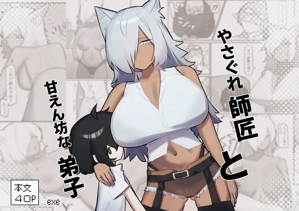 (同人誌) [.exe] やさぐれ師匠と甘えん坊な弟子 (オリジナル)